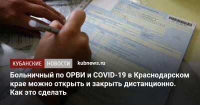 Больничный по ОРВИ и COVID-19 в Краснодарском крае можно открыть и закрыть дистанционно. Как это сделать