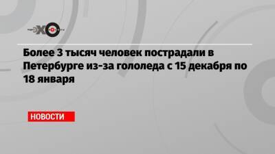 Более 3 тысяч человек пострадали в Петербурге из-за гололеда с 15 декабря по 18 января
