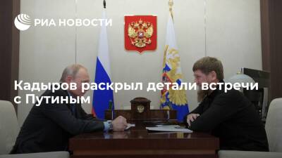 Глава Чечни Кадыров назвал встречу с президентом Путиным доброй