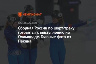 Сборная России по шорт-треку готовится к выступлению на Олимпиаде. Главные фото из Пекина