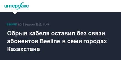 Обрыв кабеля оставил без связи абонентов Beeline в семи городах Казахстана