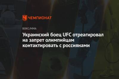 Украинский боец UFC отреагировал на запрет олимпийцам контактировать с россиянами