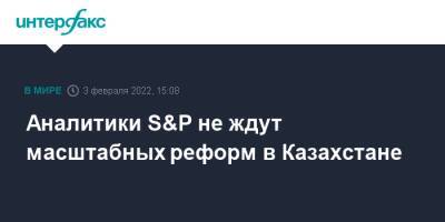 Аналитики S&P не ждут масштабных реформ в Казахстане