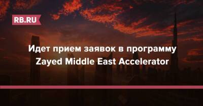 Идет прием заявок в программу Zayed Middle East Accelerator