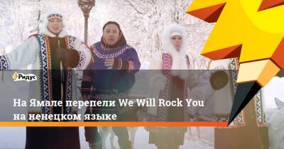 На Ямале перепели We Will Rock You на ненецком языке