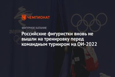 Российские фигуристки вновь не вышли на тренировку перед командным турниром на ОИ-2022