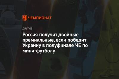 Россия получит двойные премиальные, если победит Украину в полуфинале ЧЕ по мини-футболу