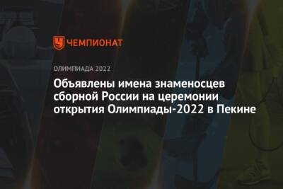Объявлены имена знаменосцев сборной России на церемонии открытия Олимпиады-2022 в Пекине