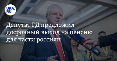 Депутат ГД предложил досрочный выход на пенсию для части россиян