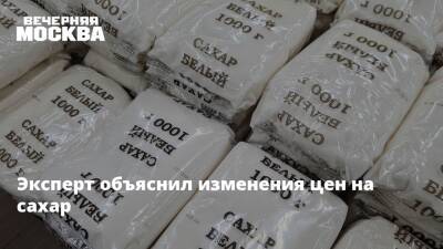 Евгений Иванов - Эксперт объяснил изменения цен на сахар - vm.ru - Россия
