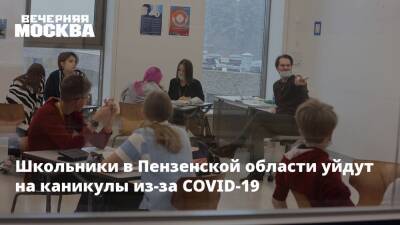 Школьники в Пензенской области уйдут на каникулы из-за COVID-19
