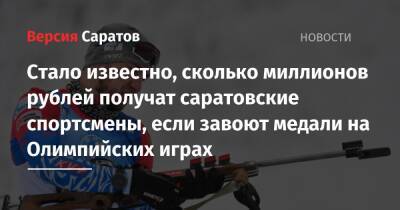 Стало известно, сколько миллионов рублей получат саратовские спортсмены, если завоют медали на Олимпийских играх