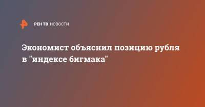 Экономист объяснил позицию рубля в "индексе бигмака"