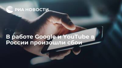 Пользователи Google и Youtube в России пожаловались на сбои в работе сервисов