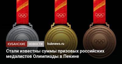 Стали известны суммы призовых российских медалистов Олимпиады в Пекине