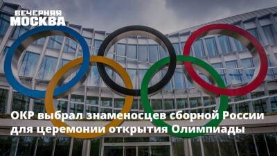ОКР выбрал знаменосцев сборной России для церемонии открытия Олимпиады