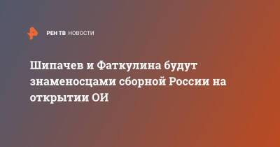 Шипачев и Фаткулина будут знаменосцами сборной России на открытии ОИ