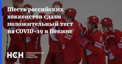 Шесть российских хоккеистов сдали положительный тест на COVID-19 в Пекине