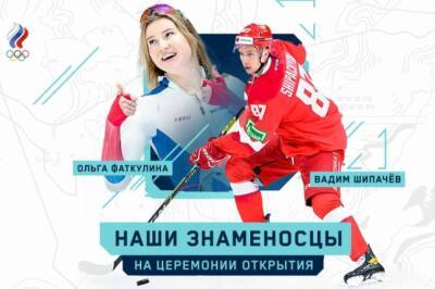 Фаткулина и Шипачев станут знаменосцами сборной РФ на открытии Олимпиады