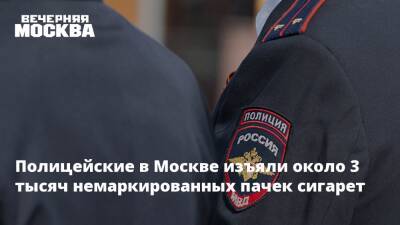 Полицейские в Москве изъяли около 3 тысяч немаркированных пачек сигарет