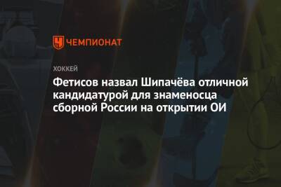 Фетисов назвал Шипачёва отличной кандидатурой для знаменосца сборной России на открытии ОИ