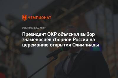 Президент ОКР объяснил выбор знаменосцев сборной России на церемонию открытия Олимпиады