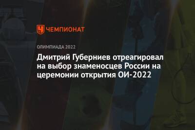 Дмитрий Губерниев отреагировал на выбор знаменосцев России на церемонии открытия ОИ-2022