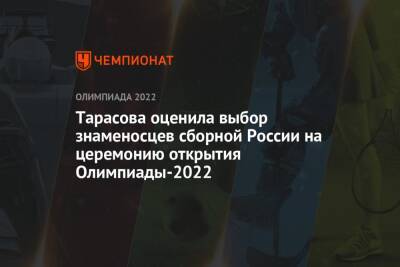 Тарасова оценила выбор знаменосцев сборной России на церемонию открытия Олимпиады-2022