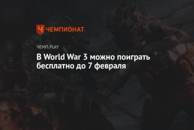 World War 3 можно скачать бесплатно до 7 февраля