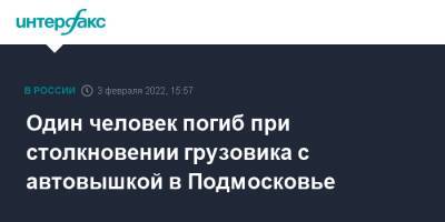 Один человек погиб при столкновении грузовика с автовышкой в Подмосковье