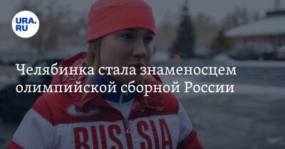 Челябинка стала знаменосцем олимпийской сборной России