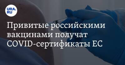 Привитые российскими вакцинами получат COVID-сертификаты ЕС. Условие