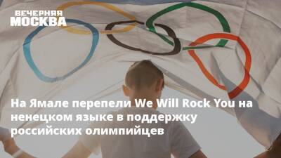 На Ямале перепели We Will Rock You на ненецком языке в поддержку российских олимпийцев
