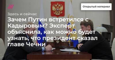 Зачем Путин встретился с Кадыровым? Эксперт объяснила, как можно будет узнать, что президент сказал главе Чечни
