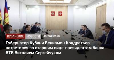 Губернатор Кубани Вениамин Кондратьев встретился со старшим вице-президентом банка ВТБ Виталием Сергейчуком
