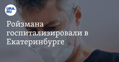 Ройзмана госпитализировали в Екатеринбурге