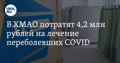 В ХМАО потратят 4,2 млн рублей на лечение переболевших COVID