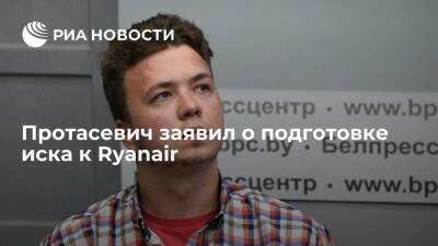 Основатель Telegram-канала Nexta Протасевич заявил о подготовке иска к Ryanair