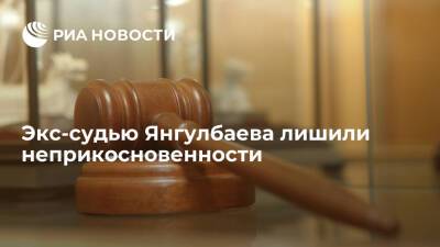 Коллегия судей Чечни прекратила отставку Сайди Янгулбаева и лишила его неприкосновенности