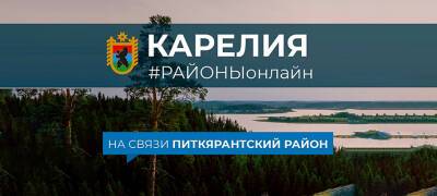 Глава Карелии в пятницу обсудит проблемы Питкярантского района онлайн