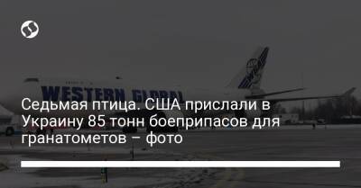 Седьмая птица. США прислали в Украину 85 тонн боеприпасов для гранатометов – фото