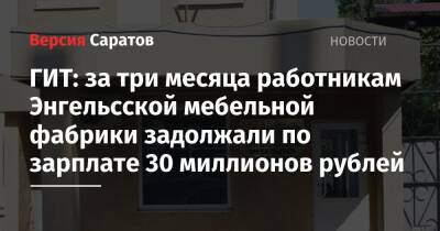 ГИТ: за три месяца работникам Энгельсской мебельной фабрики задолжали по зарплате 30 миллионов рублей