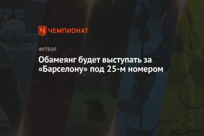 Обамеянг будет выступать за «Барселону» под 25-м номером