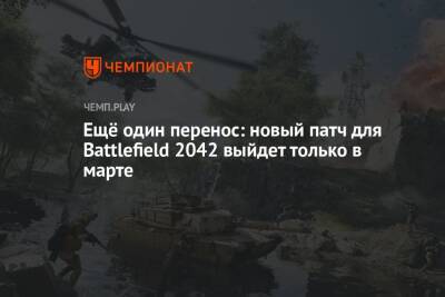 Ещё один перенос: новый патч для Battlefield 2042 выйдет только в марте