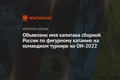 Объявлено имя капитана сборной России по фигурному катанию на командном турнире на ОИ-2022