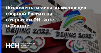 Объявлены имена знаменосцев сборной России на открытии ОИ-2022 в Пекине