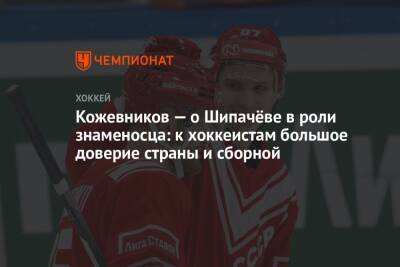 Кожевников — о Шипачёве в роли знаменосца: к хоккеистам большое доверие страны и сборной