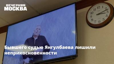 Бывшего судью Янгулбаева лишили неприкосновенности