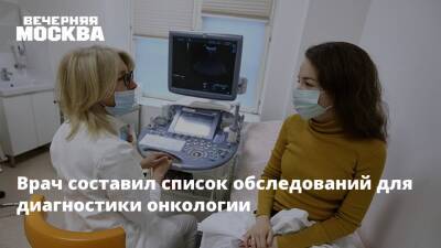 Кирилл Петров - Врач составил список обследований для диагностики онкологии - vm.ru