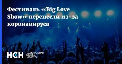 Фестиваль «Big Love Show» перенесли из-за коронавируса